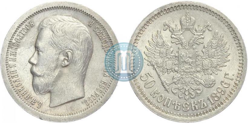 Фото 50 копеек 1896 года (*) 