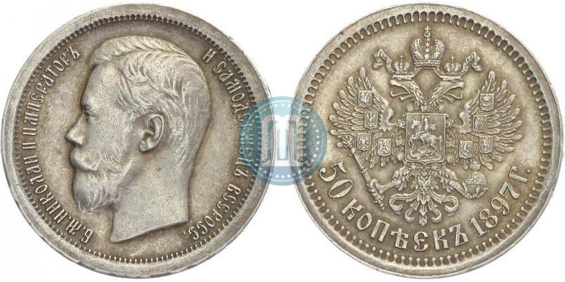Фото 50 копеек 1897 года (*) 
