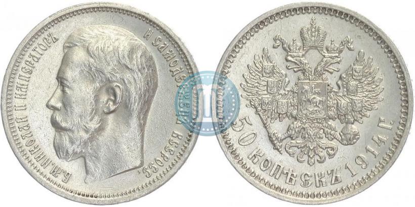 Фото 50 копеек 1914 года (ВС) 