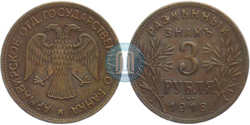 Picture 3 roubles 1918 year IЗ 