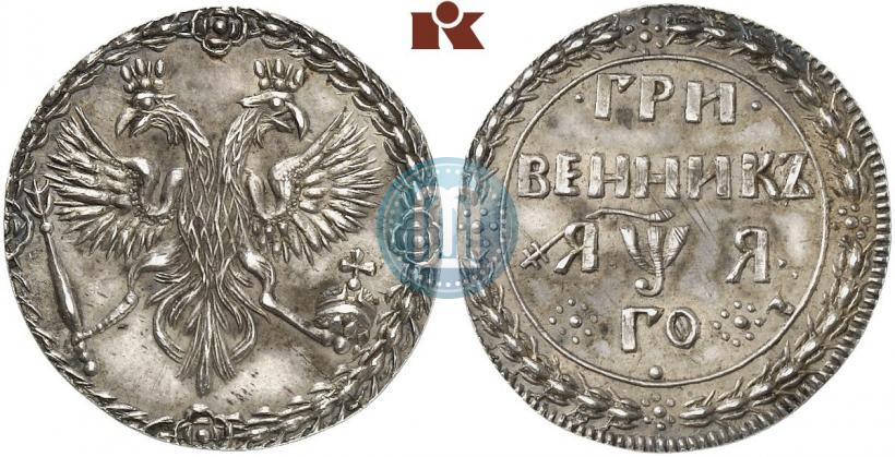 Picture Grivennik 1701 year  