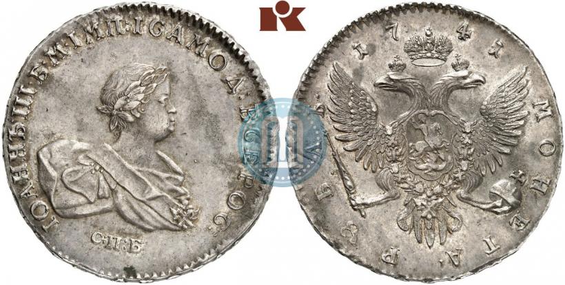 Фото 1 рубль 1741 года СПБ 