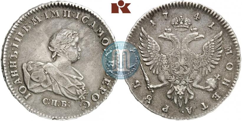 Фото 1 рубль 1741 года СПБ 