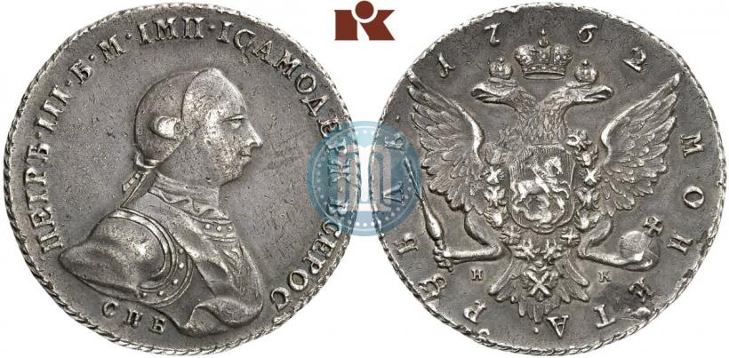 Фото 1 рубль 1762 года СПБ-НК 
