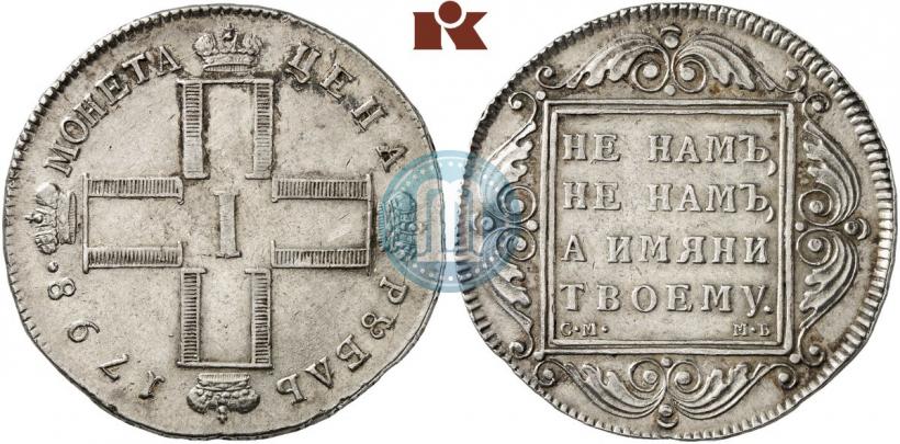 Picture 1 rouble 1798 year СМ-МБ 