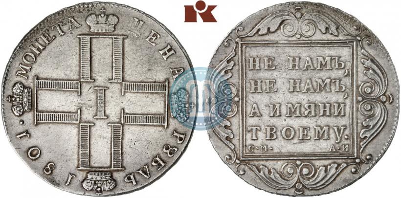 Фото 1 рубль 1801 года СМ-АИ 