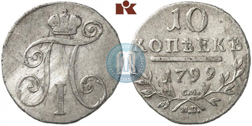 Фото 10 копеек 1799 года СМ-МБ 