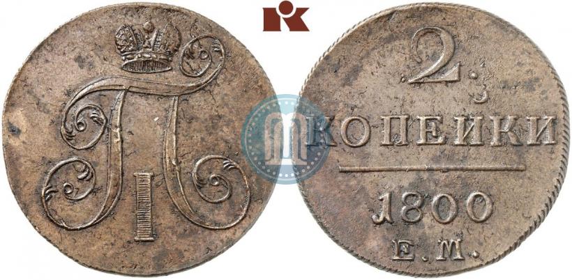 Фото 2 копейки 1800 года ЕМ 