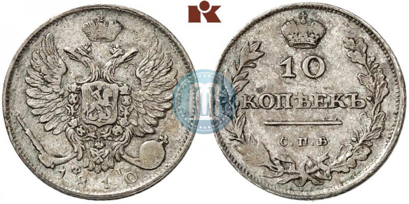 Фото 10 копеек 1810 года СПБ-ФГ "Образца 1811-1825"