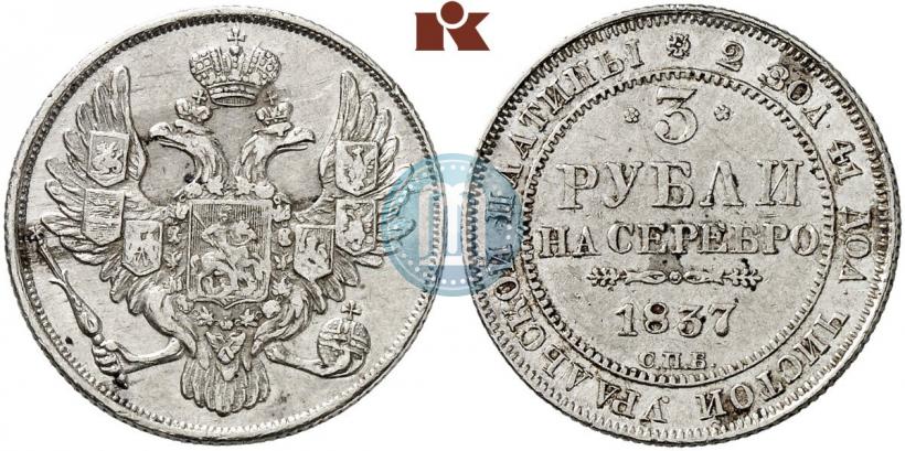 Picture 3 roubles 1837 year СПБ 