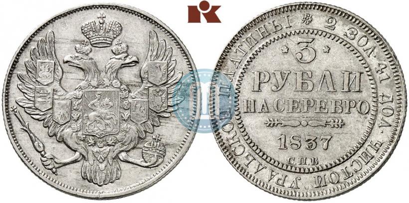 Фото 3 рубля 1837 года СПБ 