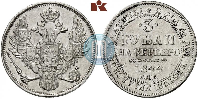 Фото 3 рубля 1844 года СПБ 