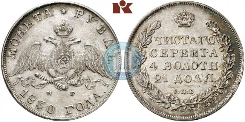 Picture 1 rouble 1830 year СПБ-НГ 