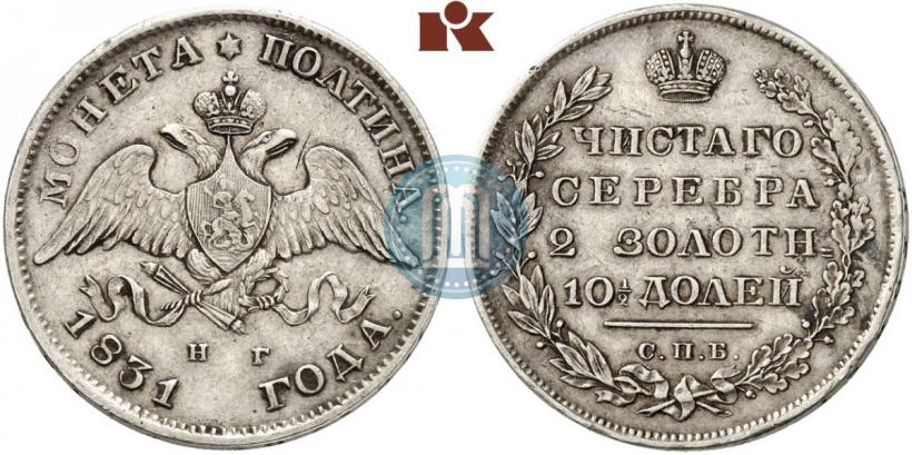 Фото Полтина 1831 года СПБ-НГ 