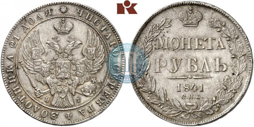 Picture 1 rouble 1841 year СПБ-НГ 