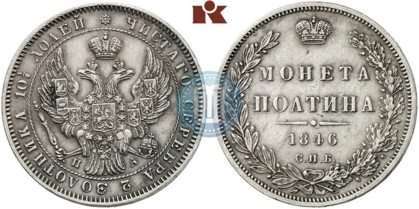 Фото Полтина 1846 года СПБ-ПА 