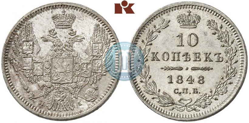 Фото 10 копеек 1848 года СПБ-HI 