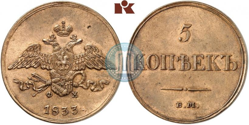Фото 5 копеек 1833 года ЕМ-ФХ 