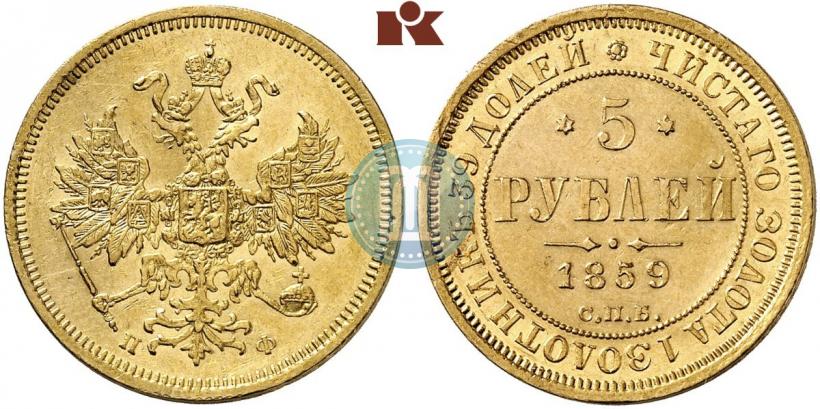 Фото 5 рублей 1859 года СПБ-ПФ 