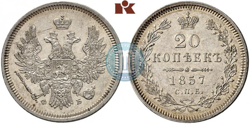 Фото 20 копеек 1857 года СПБ-ФБ 
