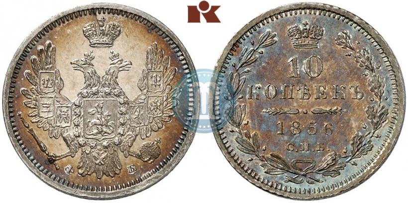Фото 10 копеек 1856 года СПБ-ФБ 