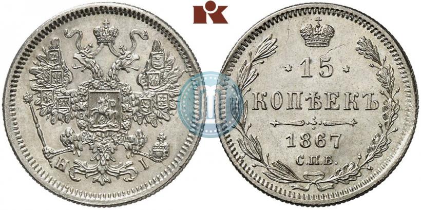 Фото 15 копеек 1867 года СПБ-HI 
