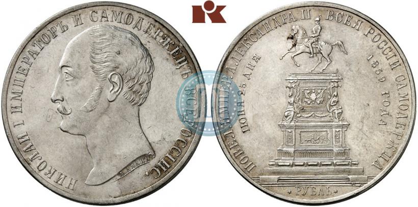 Фото 1 рубль 1859 года  "В память открытия монумента Императору Николаю I на коне"