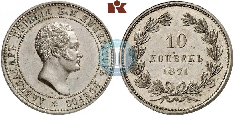 Picture 10 kopecks 1871 year  "Pattern"