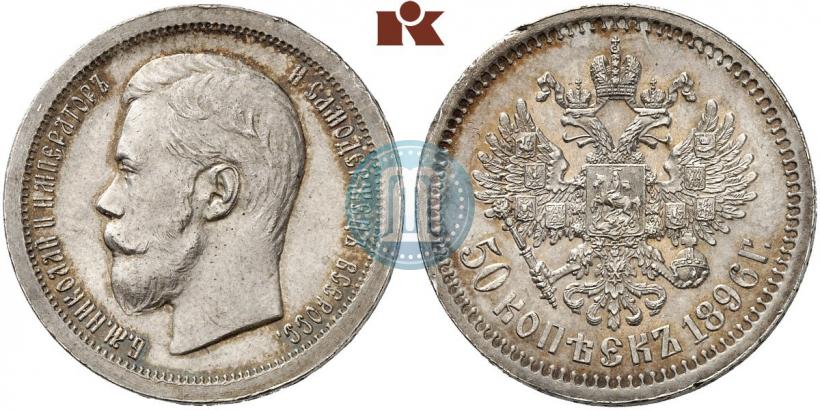 Фото 50 копеек 1896 года (*) 