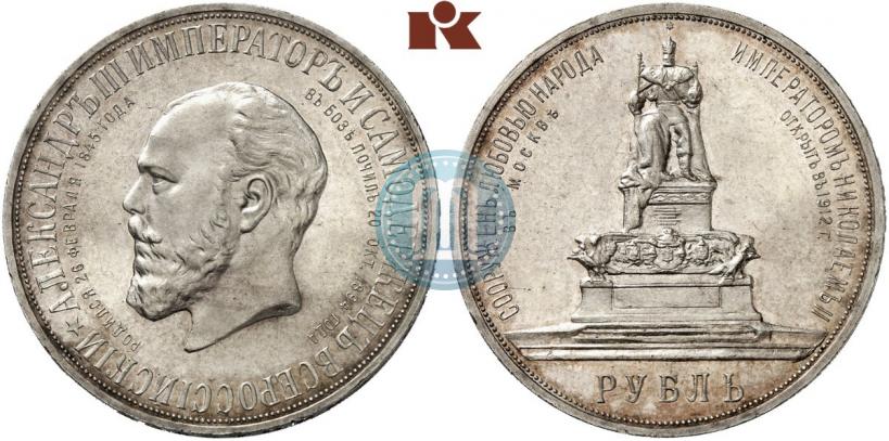Picture 1 rouble 1912 year (ЭБ)-А.Г. "On the unveiling of monument to Emperor Alexander III in Moscow"
