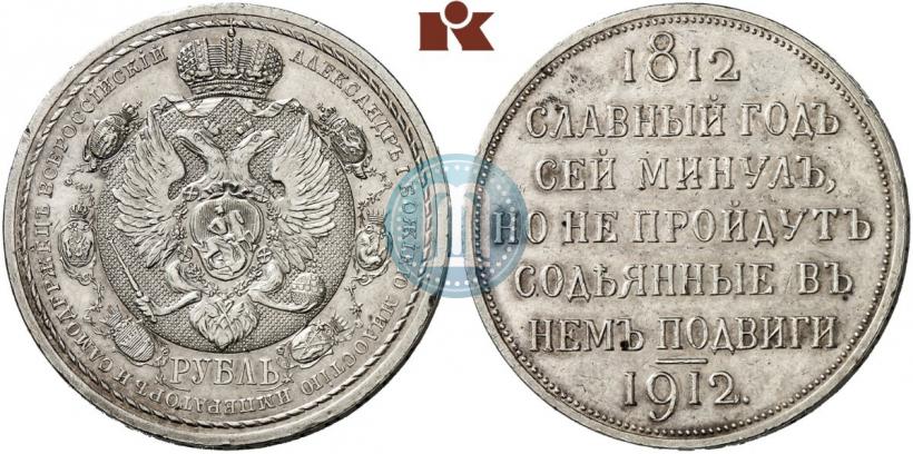 Фото 1 рубль 1912 года (ЭБ) "В память 100-летия Отечественной  войны 1812"