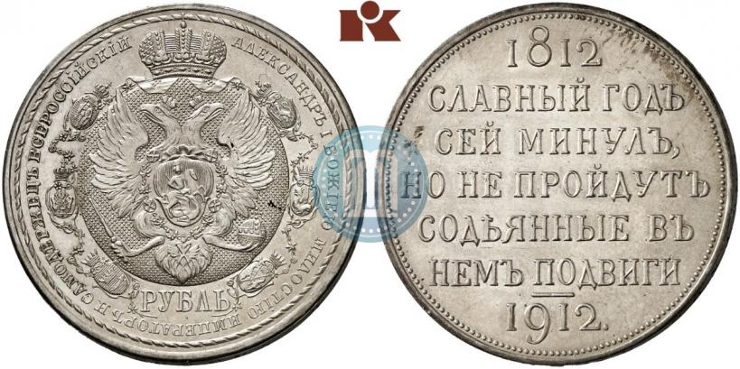 Фото 1 рубль 1912 года (ЭБ) "В память 100-летия Отечественной  войны 1812"