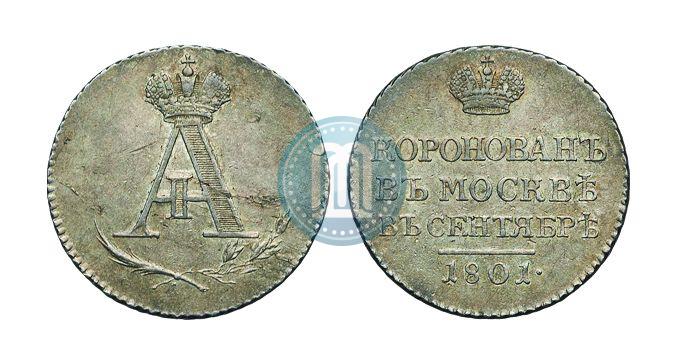 Фото Жетон 1801 года  "В память коронации Императора Александра I"