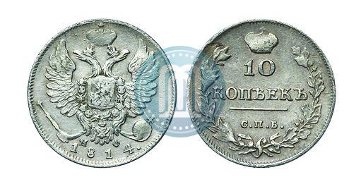 Фото 10 копеек 1814 года СПБ-МФ 