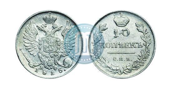 Picture 10 kopecks 1815 year СПБ-МФ 
