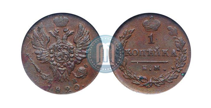Фото 1 копейка 1820 года ИМ-ЯВ 