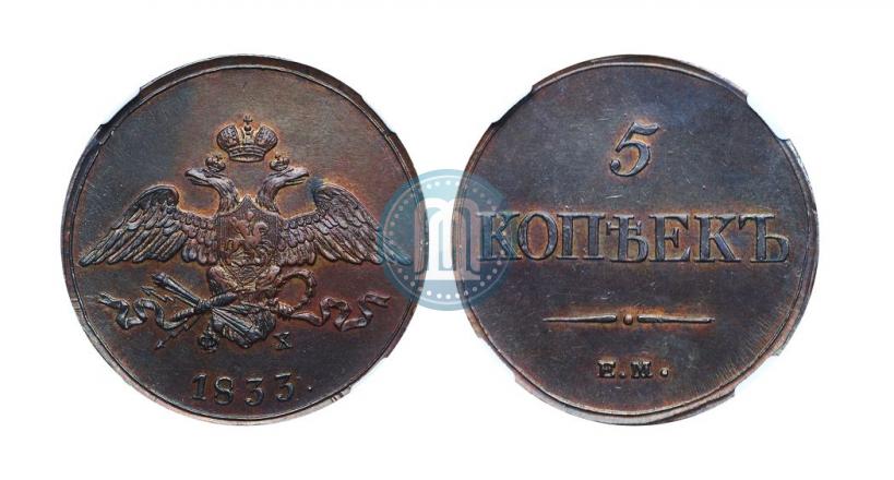 Фото 5 копеек 1833 года ЕМ-ФХ 