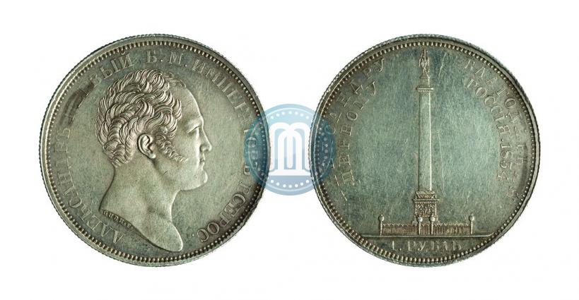 Фото 1 рубль 1834 года GUBE F. "В память открытия Александровской колонны"