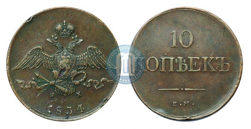 Фото 10 копеек 1834 года ЕМ-ФХ 