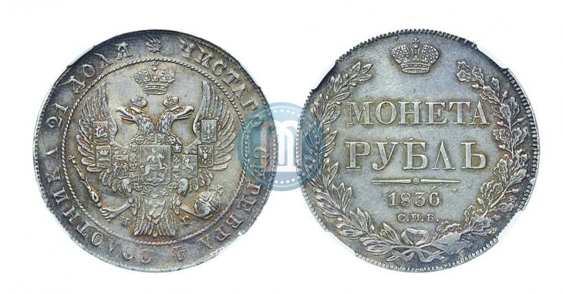 Picture 1 rouble 1836 year СПБ-НГ 