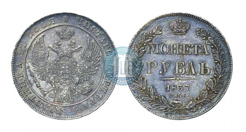 Picture 1 rouble 1837 year СПБ-НГ 