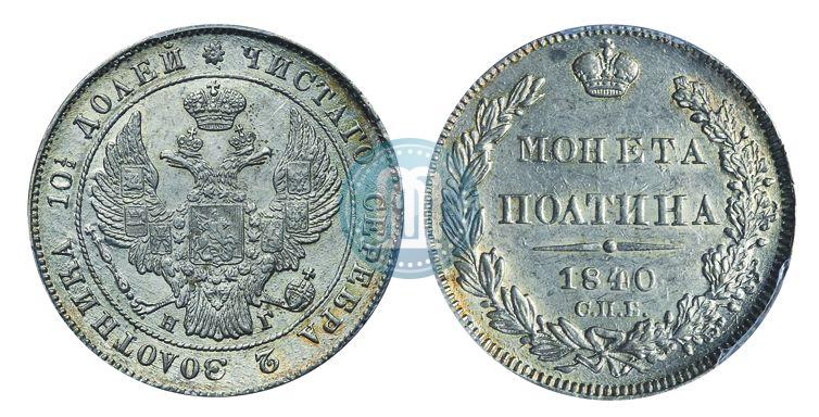 Фото Полтина 1840 года СПБ-НГ 