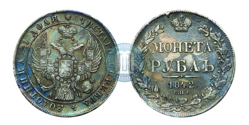 Фото 1 рубль 1842 года СПБ-АЧ 