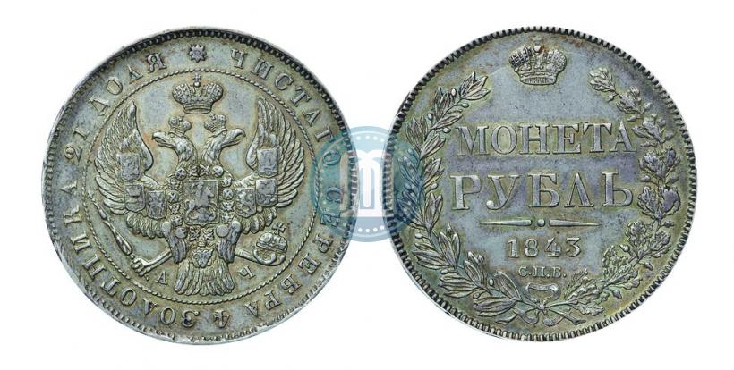Фото 1 рубль 1843 года СПБ-АЧ 
