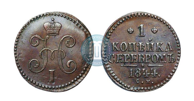 Фото 1 копейка 1844 года ЕМ 