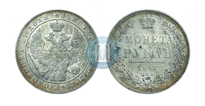 Фото 1 рубль 1847 года СПБ-ПА 