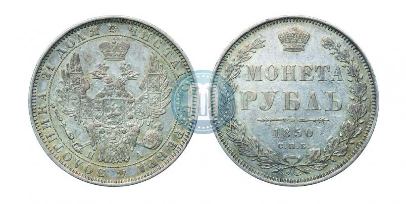 Picture 1 rouble 1850 year СПБ-ПА 