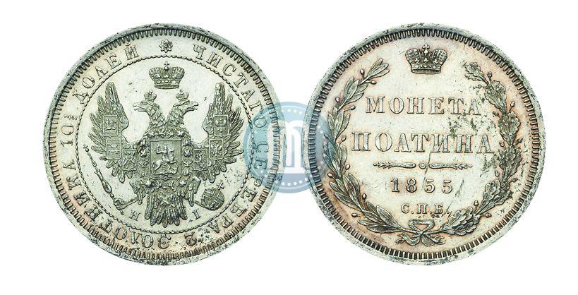 Picture Poltina 1855 year СПБ-HI 