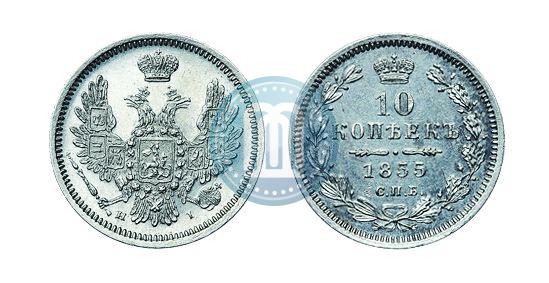 Picture 10 kopecks 1855 year СПБ-HI 