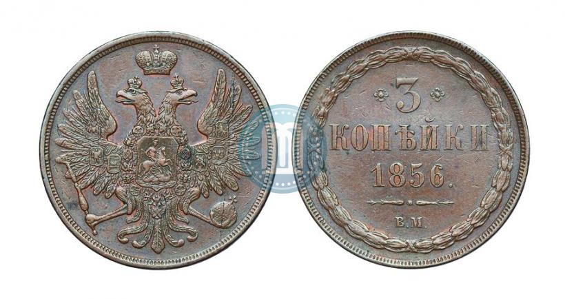 Picture 3 kopecks 1856 year ВМ 